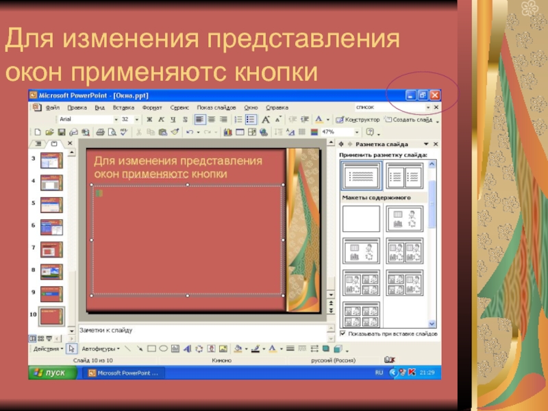 Изменено представление. Варианты представления окна. Виды представления окон. Виды представления окон на экране. Главное окно приложения макет.