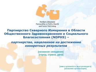 Партнерство Северного Измерения в Области Общественного Здравоохранения и Социального Благосостояния (NDPHS) – 
партнерство, нацеленное на достижение конкретных результатов