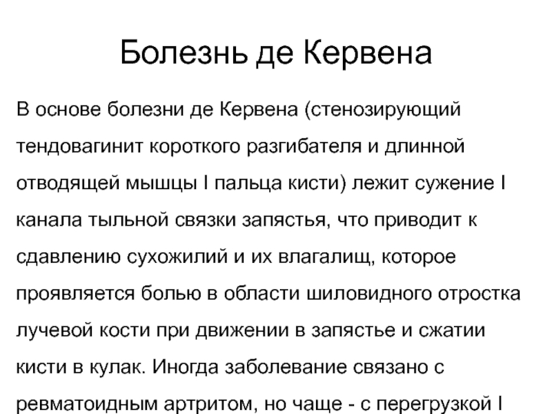 Болезнь кисти де