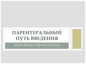 Парентеральный путь введения лекарственных средств в организм