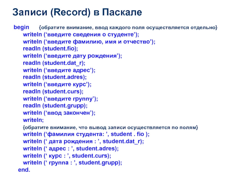 Когда паскаль в 2024 году. Записи в Pascal. Begin в Паскале. Тип данных запись в Паскале. Type Паскаль record.