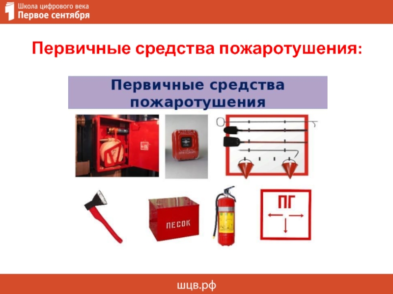 Презентация на тему первичные средства пожаротушения