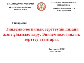 Эпидемиологиялық зерттеудің дизайн және ұйымдастыру. Эпидемиологиялық зерттеу этаптары