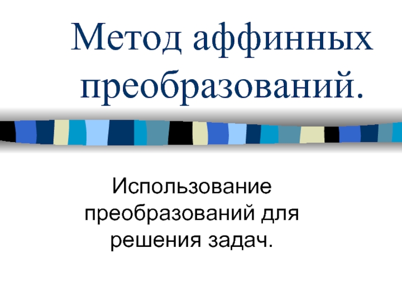 Поиск самоподобных областей в изображении и определение для них параметров аффинных преобразований