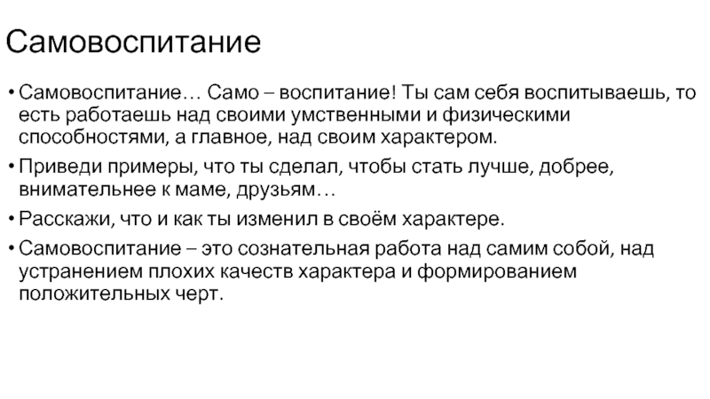 Сама воспитания. Примеры самовоспитания. Самовоспитание характера. Как работать над характером?. Самовоспитание заключение.