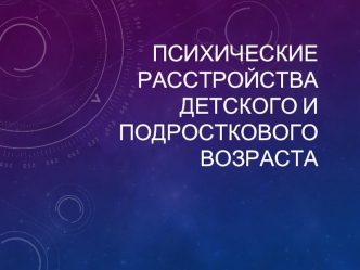 Психические расстройства детского и подросткового возраста