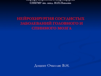 Нейрохирургия сосудистых заболеваний головного и спинного мозга