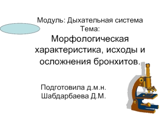 Дыхательная система. Морфологическая характеристика, исходы и осложнения бронхитов