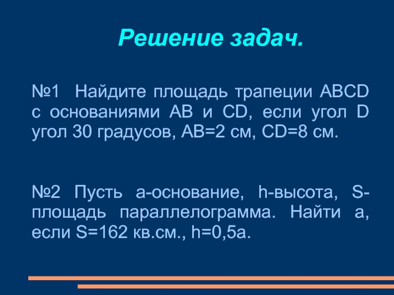 Пусть а основание h высота