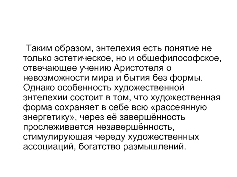 1 эстетический. Учение Аристотеля энтелехия. Энтелехия в философии это. Понятие энтелехия в философии Аристотеля означает. Эстетический смысл учения об энтелехии..