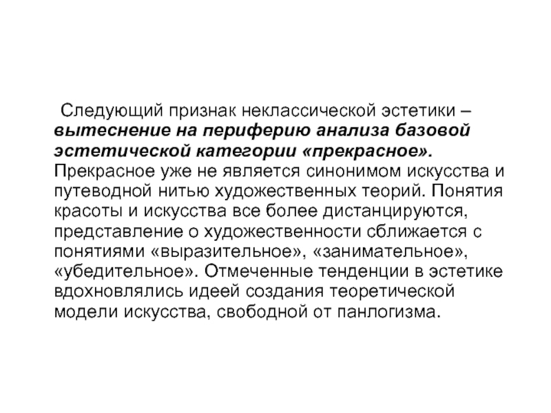 Искусство синоним. Эстетика объект изучения. Неклассическая Эстетика. Неклассическая Эстетика категории. Предмет эстетики и объект эстетики.