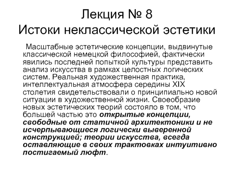 1 эстетический. Эстетические концепции. Постнеклассическая Эстетика. Понятия немецкой классической эстетики. Эстетика классического и неклассического искусства.