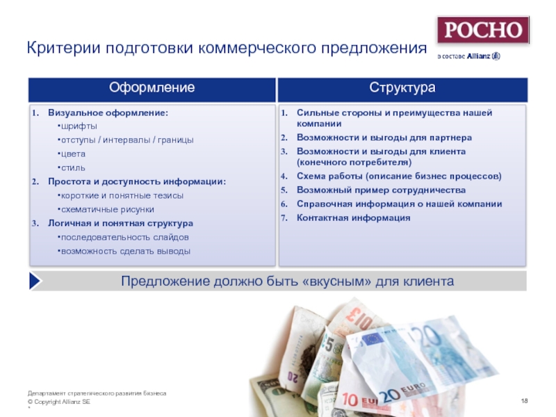 Критерии подготовки. Структура коммерческого предложения. Состав коммерческого предложения. Структура коммерческого предложения на услуги. Процесс подготовки коммерческого предложения.