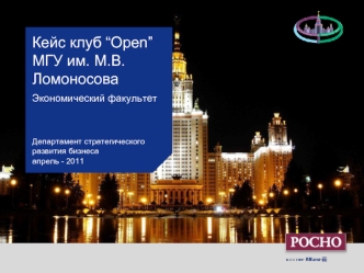 Кейс клуб Open МГУ им. М.В. Ломоносова Экономический факультет Департамент стратегического развития бизнеса апрель - 2011.