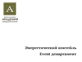 Энергетический коктейль
Event департамент