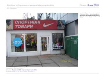 Акційне оформлення мережі магазинів Nike