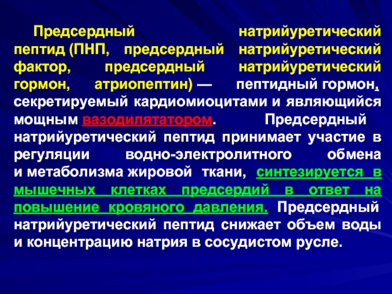 Исследования уровня n терминального фрагмента. Натрийуретический пептид ХСН. Предсердный натрийуретический пептид. Натрийуретический пептид функция. Еатрий уретическмй пептмд.