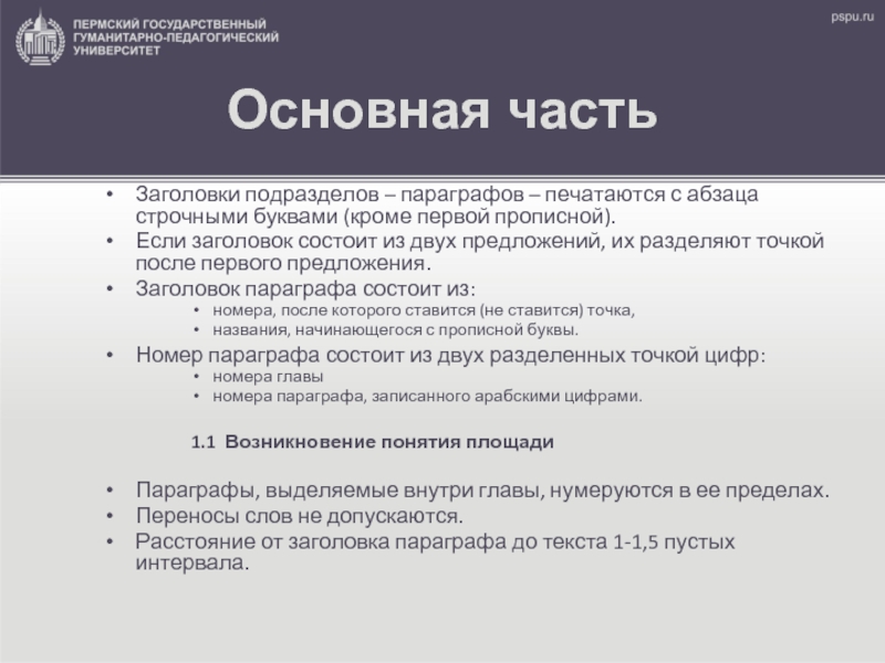 Параграф состоит из. Если Заголовок состоит из двух предложений их разделяют точкой. Заголовок параграфа. Предложение Заголовок. Заголовки разделов и подразделов.