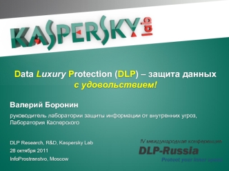 Data Luxury Protection (DLP) – защита данных  с удовольствием!