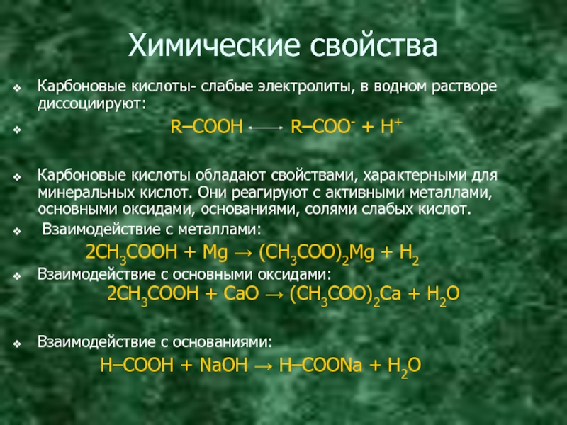 Свойства солей как электролитов. Химические свойства Минеральных кислот. Свойства карбоновых кислот. Карбоновые кислоты с минеральными кислотами. Химические свойства карбоновых кислот с металлами.