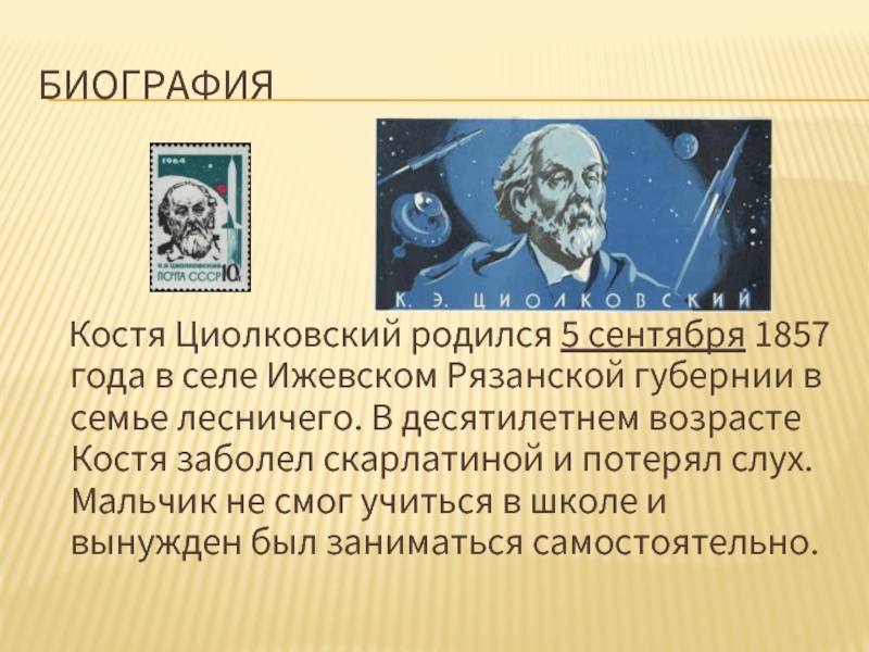 Циолковский кратко. Константин Эдуардович Циолковский родился в 1857 году в селе Ижевское. Циолковский родился. Циолковский биография презентация. Костя Циолковский.