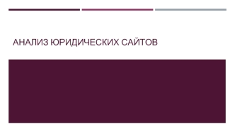 Анализ юридических сайтов