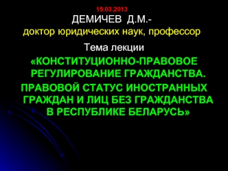 Конституционно-правовое регулирование гражданства. Правовой статус иностранных граждан и лиц без гражданства в Беларуси