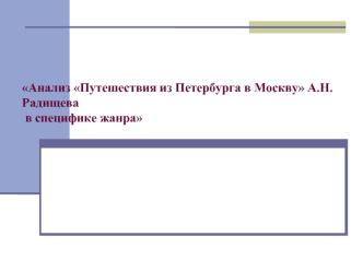 Анализ Путешествия из Петербурга в Москву А.Н. Радищева в специфике жанра