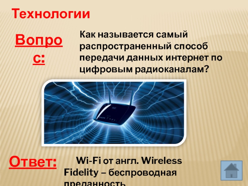 Что такое т в технологии. Технология вопросов. Wireless Fidelity.