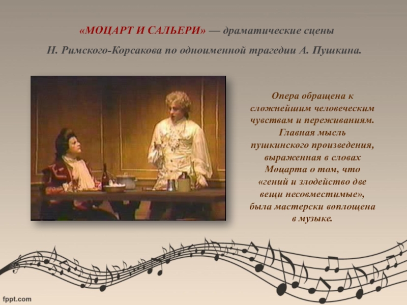 Величайшим шедевром русской музыки является произведение. Моцарт и Сальери Римский Корсаков. Музыкальные произведения Пушкина. Пушкин и музыка. Музыкально драматическое произведение.
