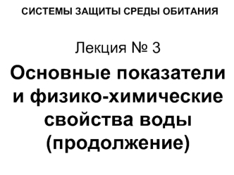 Основные показатели и физико-химические свойства воды (продолжение)