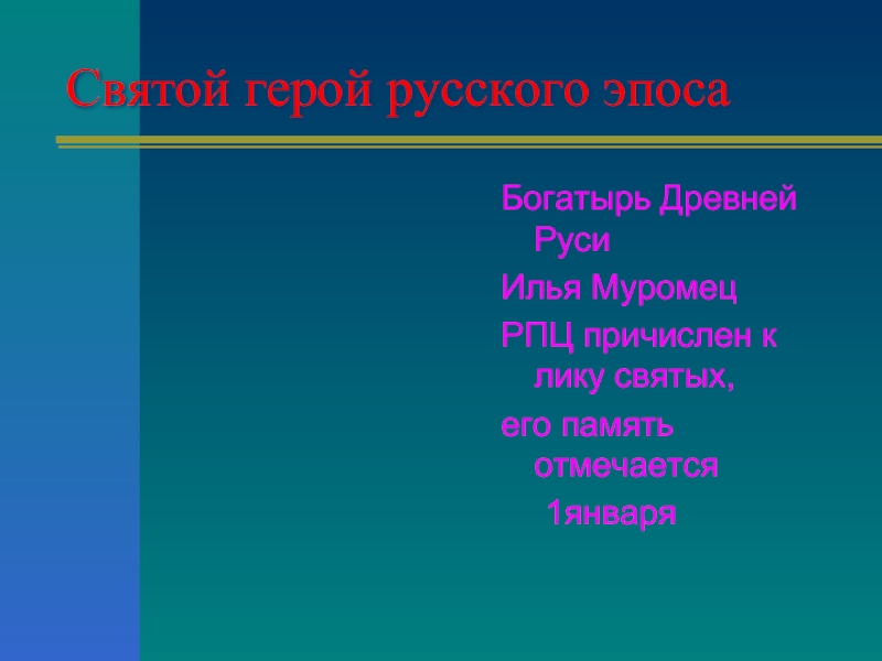 Святой герой. Почему Илью Муромца причислили к лику святых за какие заслуги.