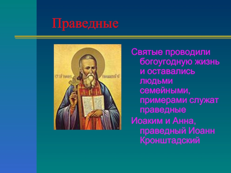 Какие бывают святые. Святые имена. Русские святые имена. Святое имя. Святые имена святых.