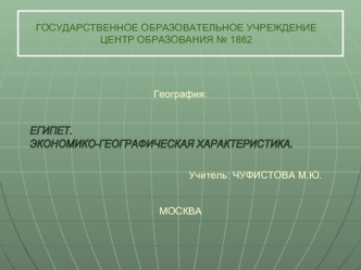 ГОСУДАРСТВЕННОЕ ОБРАЗОВАТЕЛЬНОЕ УЧРЕЖДЕНИЕЦЕНТР ОБРАЗОВАНИЯ № 1862