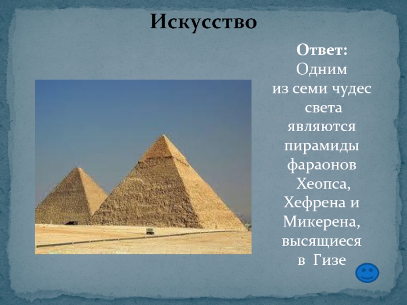 Искусство ответ. Пирамиды фараонов Хеопса, Хефрена. 7 Чудес света пирамида Хефрена. Пирамида Хефрена и Хеопса. Сообщение о пирамиде Хефрена.