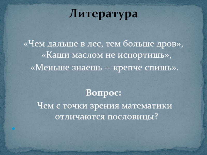 Чем дальше в лес тем больше дров. Дальше в лес больше дров значение пословицы. Чем меньше тем больше дров. Чем меньше слов тем больше дров.