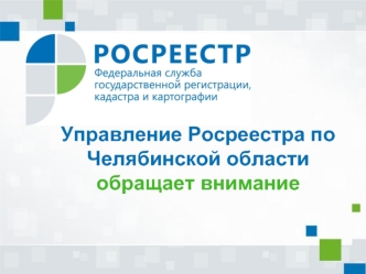 Управление Росреестра по Челябинской области. Регистрация недвижимости