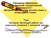 Сочинение: Методика преподавания написания сочинения в начальных классах