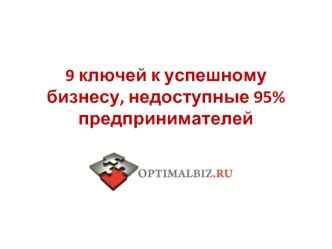 9 ключей к успешному бизнесу, недоступные 95% предпринимателей