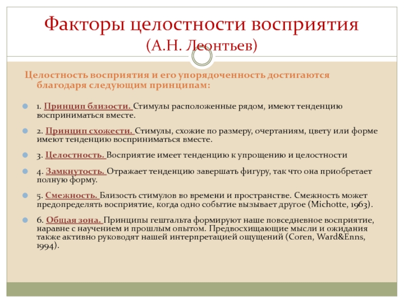 Что такое целостность восприятия. Факторы целостности. Восприятие это в психологии по Леонтьеву. Принципы целостности и упорядоченности восприятия. Принцип упорядоченности восприятия.