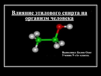 Влияние этилового спирта на организм человека