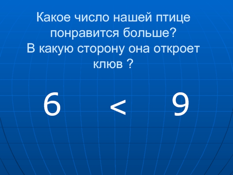 Вас это какое число. Какое число больше. Больше в какую сторону.