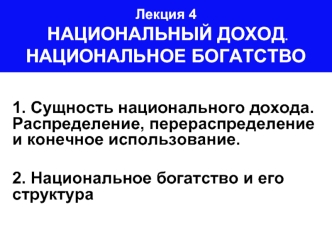 Сущность национального дохода. Распределение, перераспределение и конечное использование. Национальное богатство и его структура