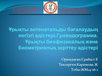 Ұрықты антенатальды бағалаудың негізгі әдістері. Гравидограмма. Ұрықты биофизикалық және биометриялық зерттеу әдістері