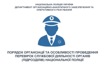 Порядок організації та особливості проведення перевірок службової діяльності органів (підрозділів) національної поліції