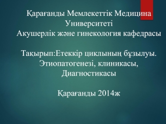 Етеккір циклының бұзылуы. Этиопатогенезі, клиникасы. Диагностикасы