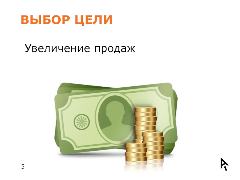 Выбор цели. Пятерка повышение продаж.