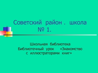 Советский  район .  школа               № 1.