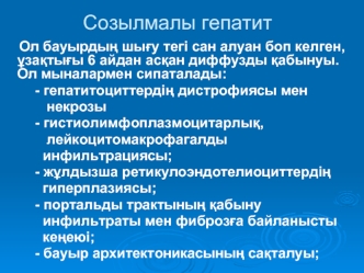 Созылмалы гепатит