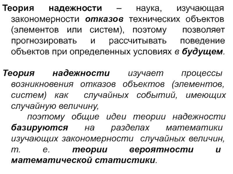 Теория надежности. Закономерности возникновения отказов. Наука о надежности изучает:. Теория надежности технических систем. Что изучает теория надёжности?.